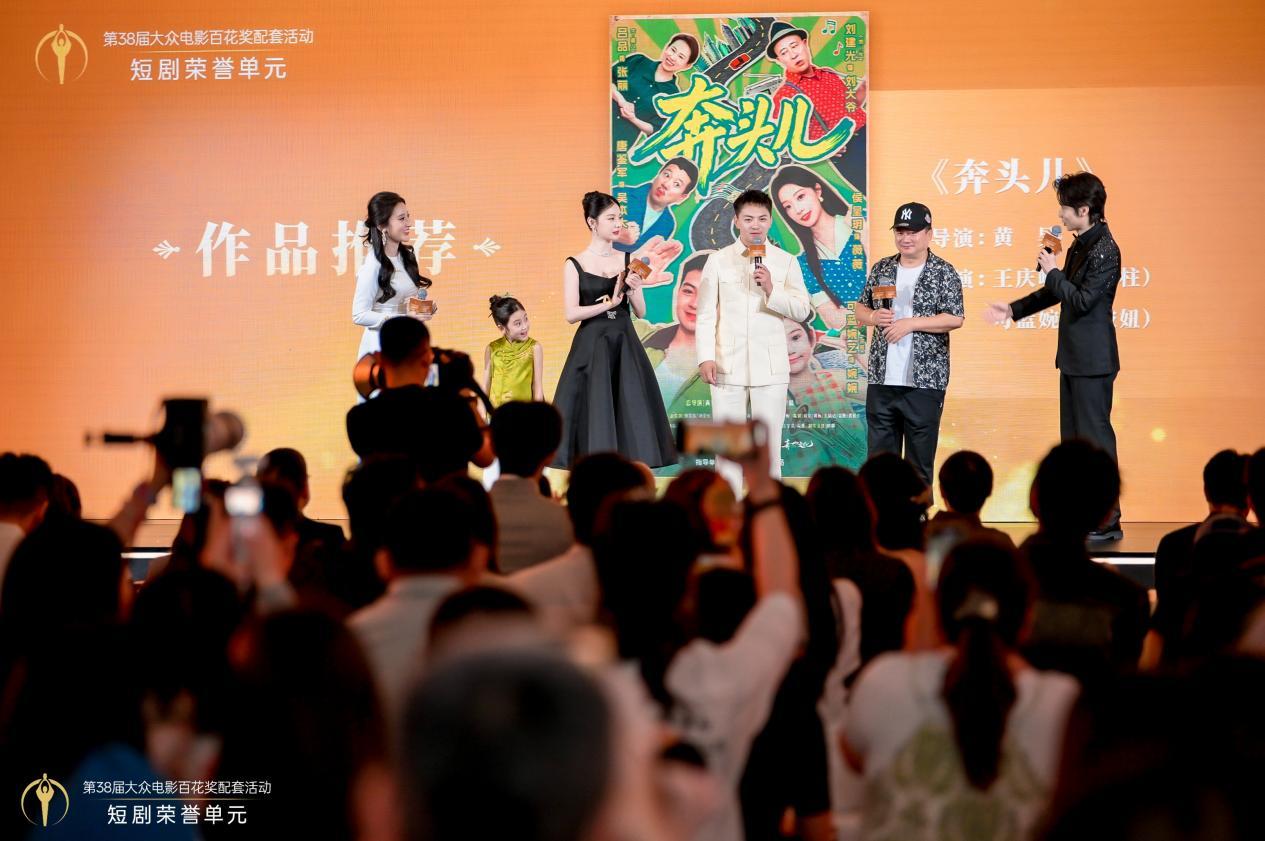 第38届大众电影百花奖配套活动短剧荣誉单元在京举办，15部佳作获颁荣誉