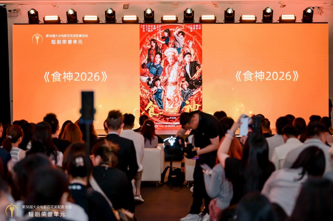第38届大众电影百花奖配套活动短剧荣誉单元在京举办，15部佳作获颁荣誉