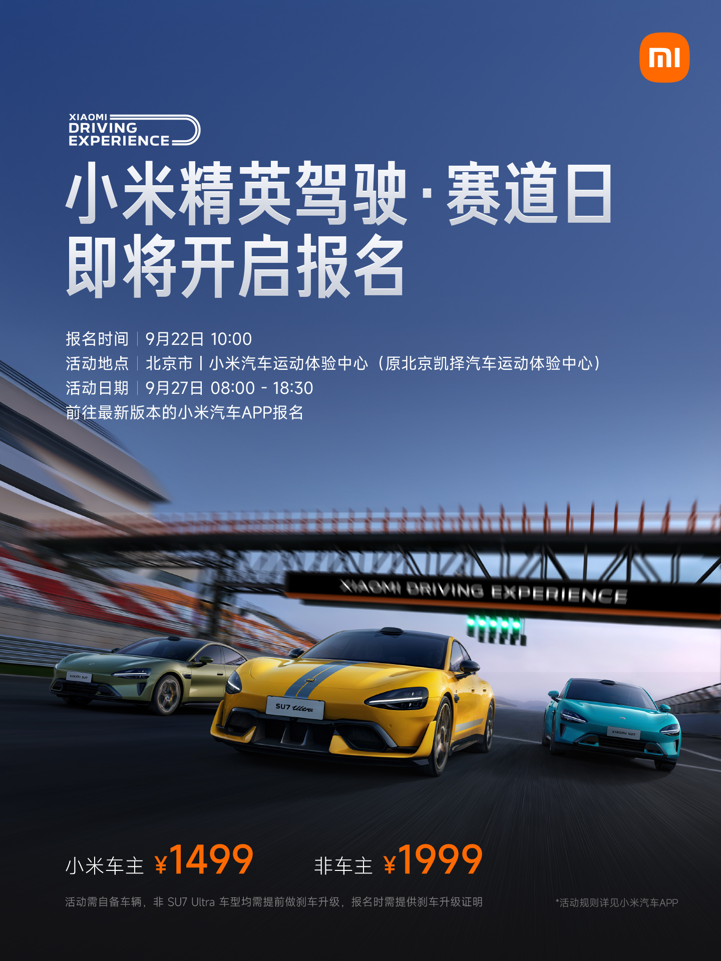 小米精英驾驶赛道日 9 月 22 日开启报名:车主价 1499 元,非小米车主 1999 元