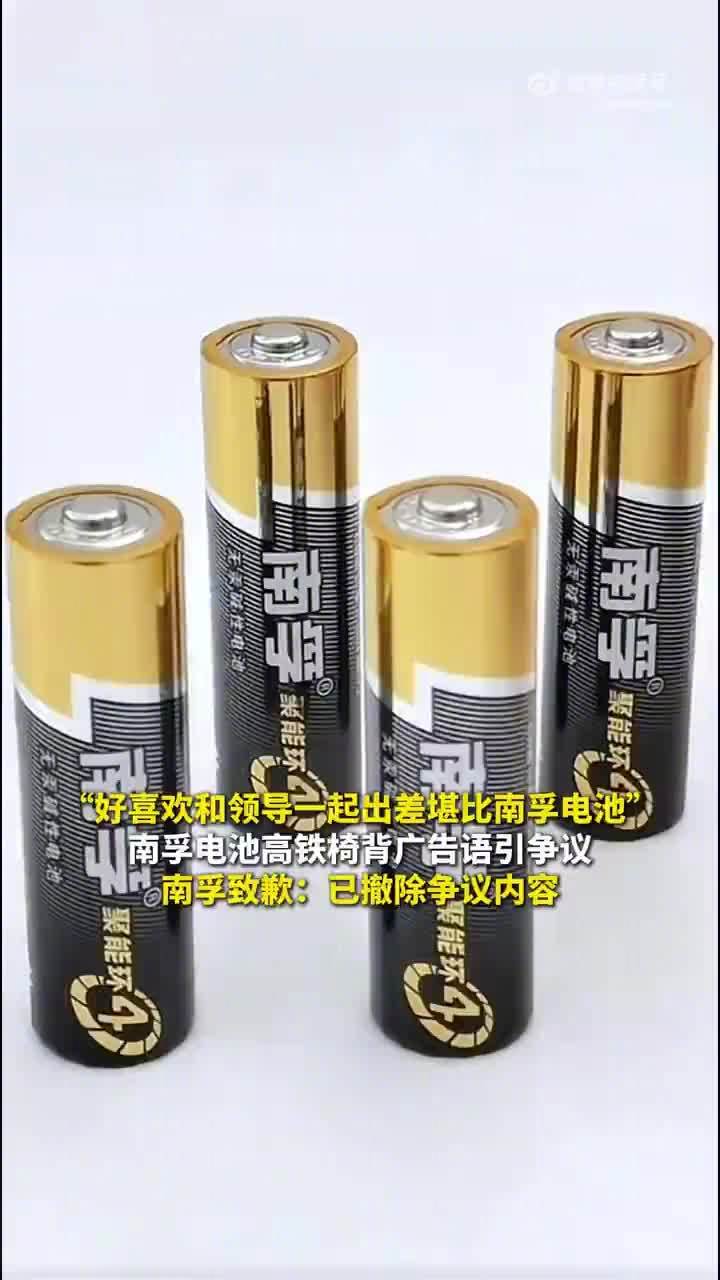 南孚电池就争议高铁广告语致歉:已撤除争议内容