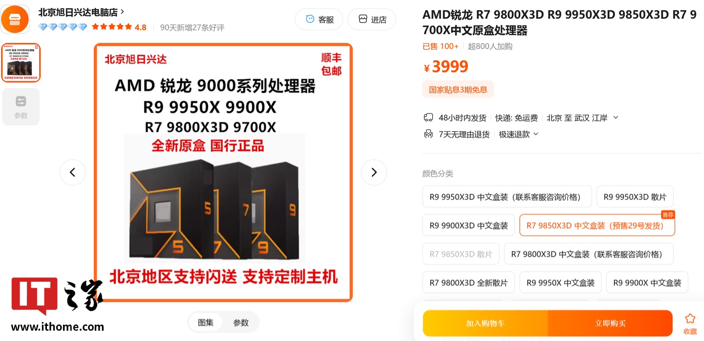 电商店铺泄露 AMD 锐龙 7 9850X3D 处理器定价:3919~3999 元