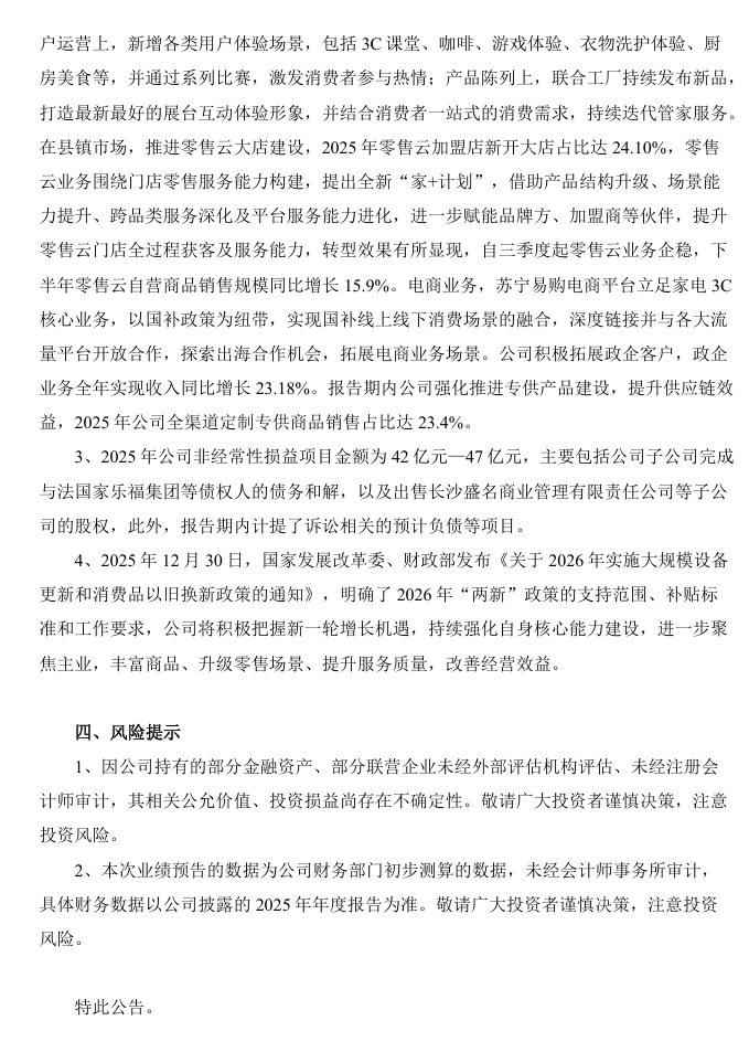 苏宁易购 2025 年预计净利润 5000 万至 7500 万,连续两年盈利