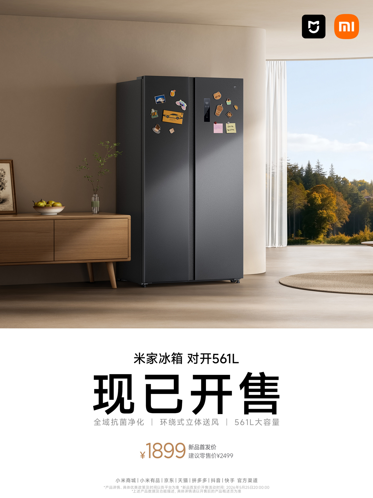 小米米家冰箱对开 561L 开售:全域离子净化系统、90° 开门,首发 1899 元