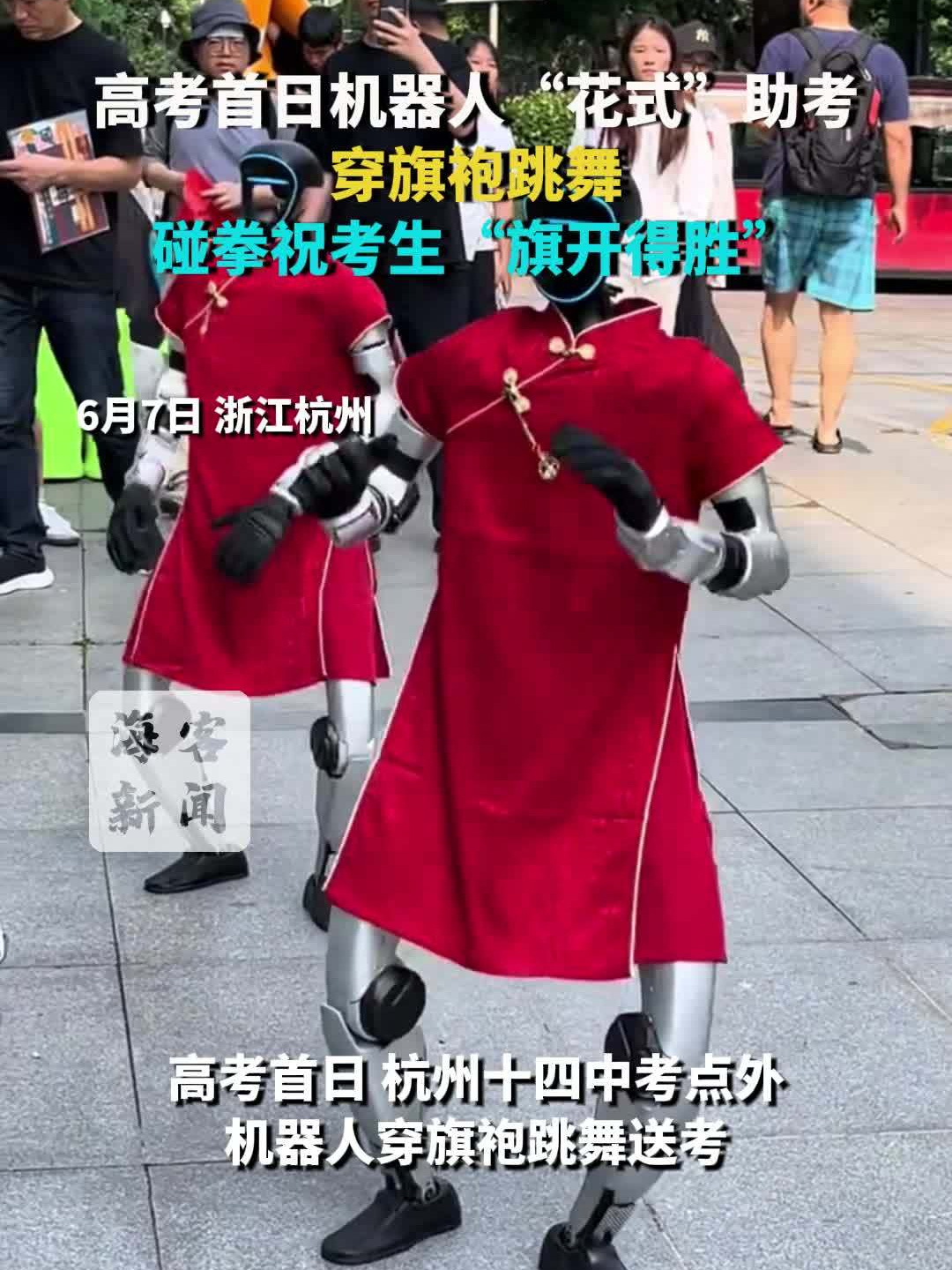 高考首日机器人现身考场:穿大红旗袍跳舞、与考生碰拳花式助考