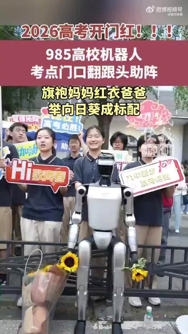 高考首日机器人现身考场:穿大红旗袍跳舞、与考生碰拳花式助考