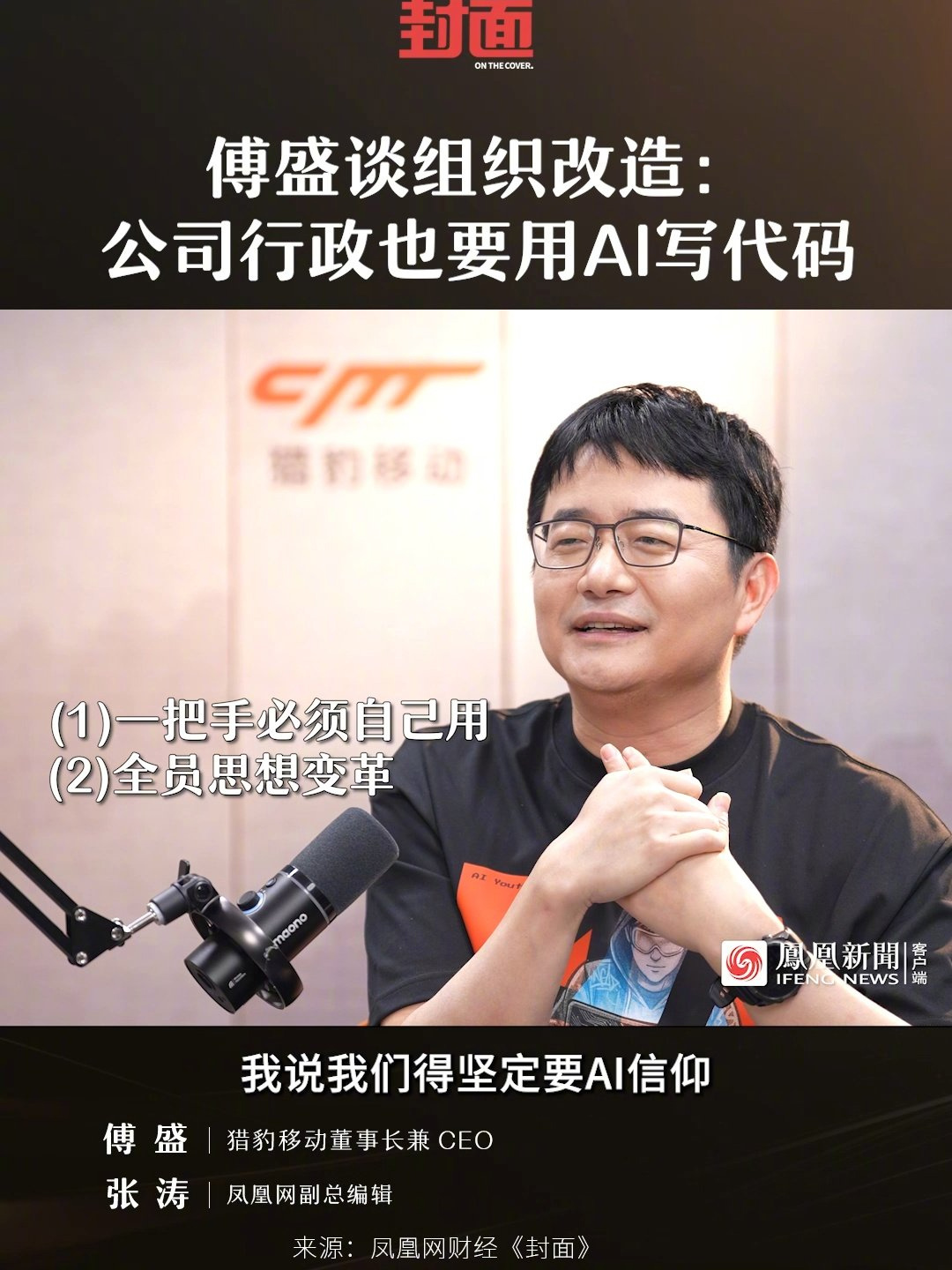 猎豹移动董事长傅盛谈组织改造:所有人都要用 AI 写代码,包括行政