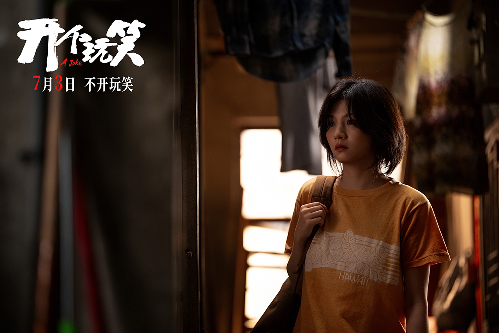 电影《开个玩笑》定档7月3日 导演尹丽川《出走的决心》后又一力作