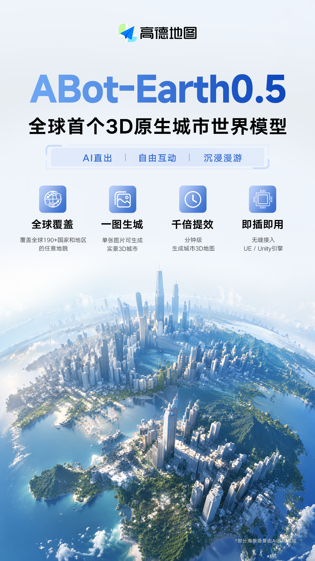 全球首个:高德发布 3D 原生城市世界模型 ABot-Earth0.5,单图 10 分钟重建 3D 城市