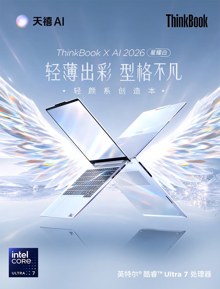 联想 ThinkBook X 2026 笔记本上架:1.06kg 重、英特尔 Lunar Lake 处理器,6499 元起 联想ThinkBook X 2026 AI笔记本宣传海报