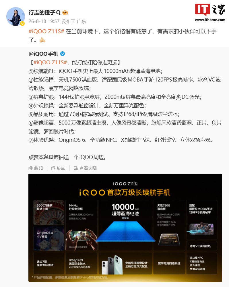 iQOO 产品经理邢程回应 Z11S 机型定价:在当前环境下,这个价格很有诚意