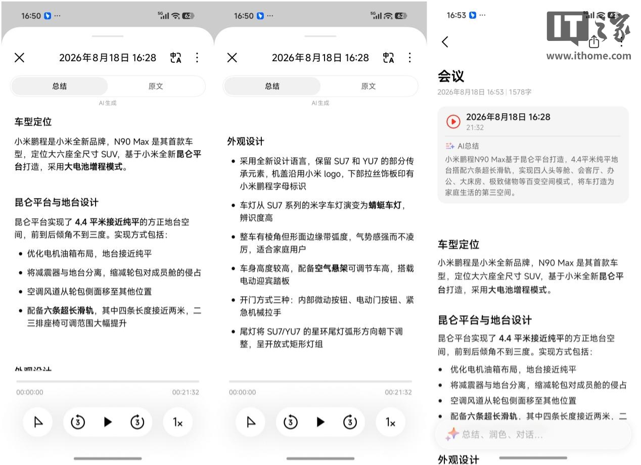 小米澎湃 OS 4 系统上手体验:真流畅了,超级小爱 2.0 是亮点 Screenshot_2026-08-18-16-50-40-065_com.miui.notes-side