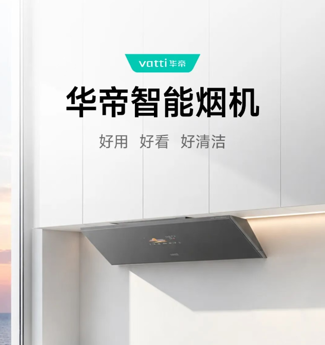华帝智能烟机已接入米家 App,支持小米澎湃智联、超级小爱控制