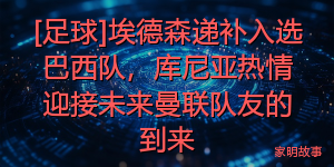 [足球]埃德森递补入选巴西队，库尼亚热情迎接未来曼联队友的到来