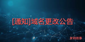 [通知]域名更改公告