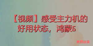 【视频】感受主力机的好用状态，鸿蒙6 &amp; 鸿蒙5 体验对比