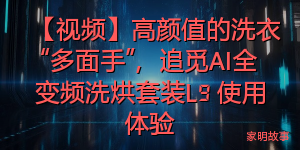 【视频】高颜值的洗衣“多面手”，追觅AI全变频洗烘套装L9 使用体验