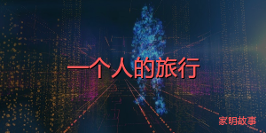 一个人的旅行