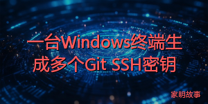 一台Windows终端生成多个Git SSH密钥