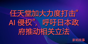 任天堂加大力度打击“AI 侵权”，呼吁日本政府推动相关立法