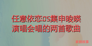 任意依恋05集申晙暎演唱会唱的两首歌曲