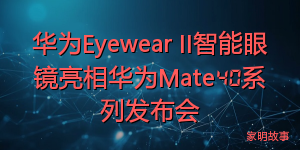 华为Eyewear II智能眼镜亮相华为Mate40系列发布会