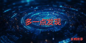 多一点发现