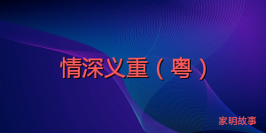 情深义重（粤）