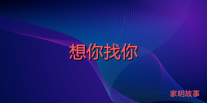 想你找你