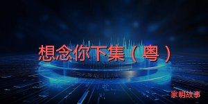 想念你下集（粤）