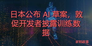 日本公布 AI 草案，敦促开发者披露训练数据