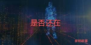 是否还在