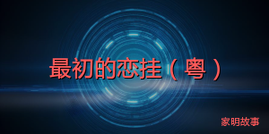 最初的恋挂（粤）