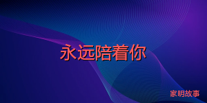 永远陪着你