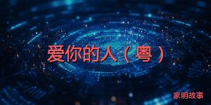 爱你的人（粤）