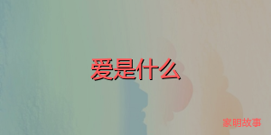 爱是什么