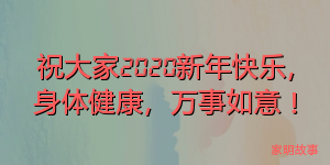 祝大家2020新年快乐，身体健康，万事如意！