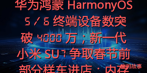 科技昨夜今晨 0126：华为鸿蒙 HarmonyOS 5 / 6 终端设备数突破 4000 万；新一代小米 SU7 争取春节前部分样车进店；内存之后闪存也大涨...