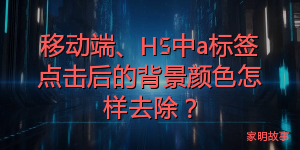 移动端、H5中a标签点击后的背景颜色怎样去除？