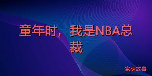 童年时，我是NBA总裁