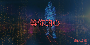 等你的心