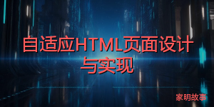 自适应HTML页面设计与实现