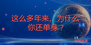 这么多年来，为什么你还单身？
