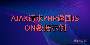 AJAX请求PHP返回JSON数据示例