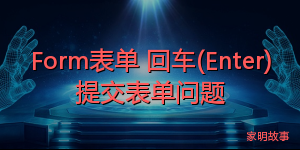 Form表单 回车(Enter)提交表单问题