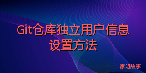 Git仓库独立用户信息设置方法