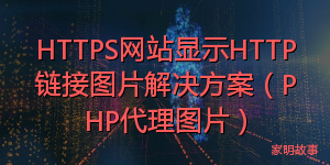 HTTPS网站显示HTTP链接图片解决方案（PHP代理图片）