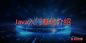 Java入门基础介绍