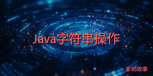 Java字符串操作