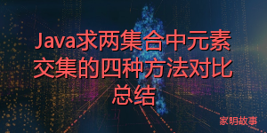 Java求两集合中元素交集的四种方法对比总结