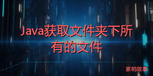Java获取文件夹下所有的文件